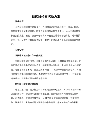 跨区域检察活动方案