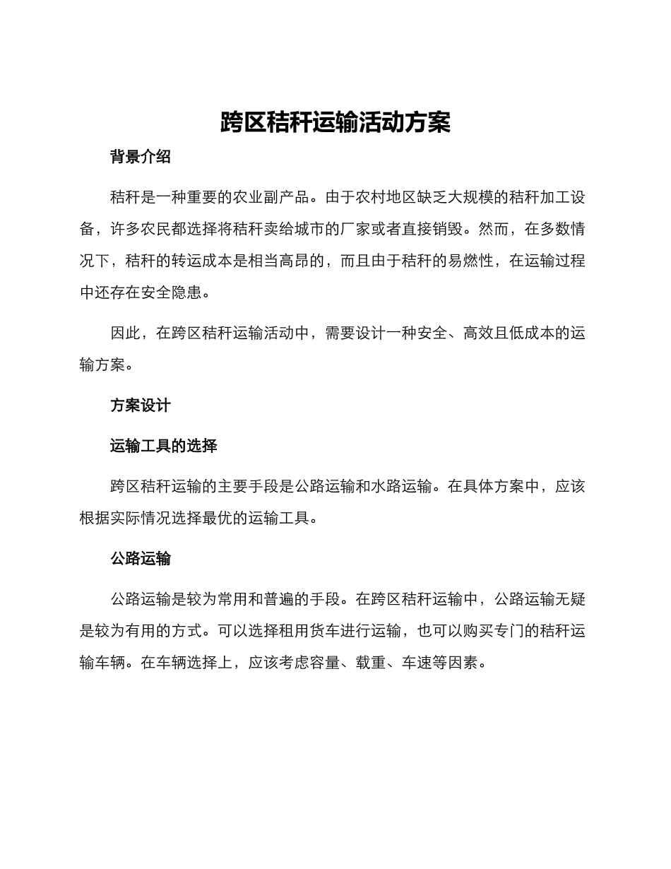 跨区秸秆运输活动方案_第1页