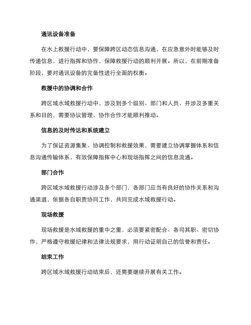 跨区域水域救援方案_第2页