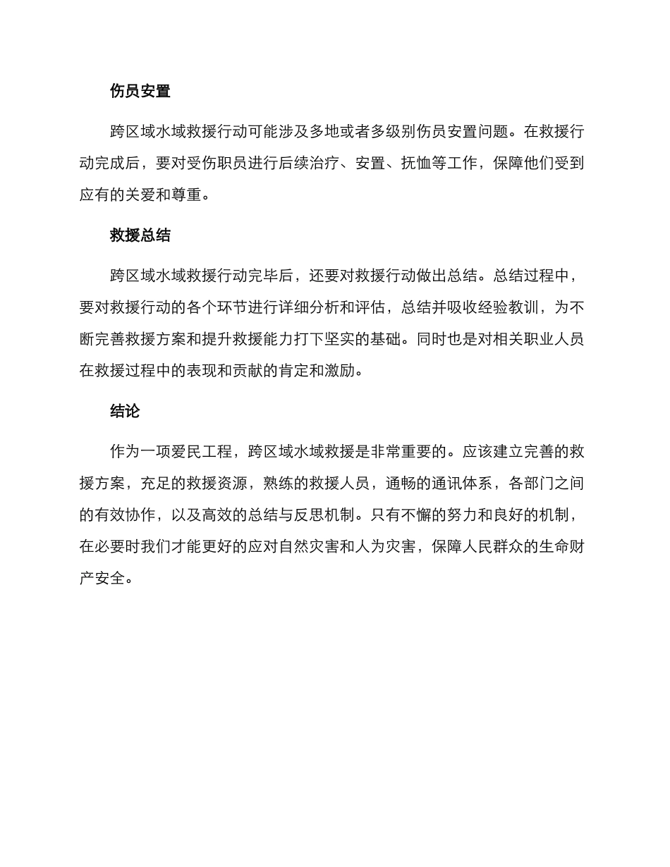 跨区域水域救援方案_第3页