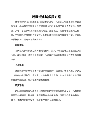 跨区域水域救援方案