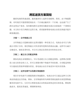 跨区送货方案简短
