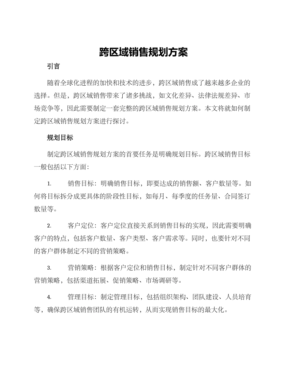 跨区域销售规划方案_第1页