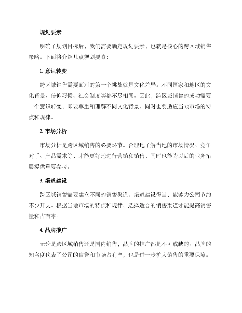 跨区域销售规划方案_第2页