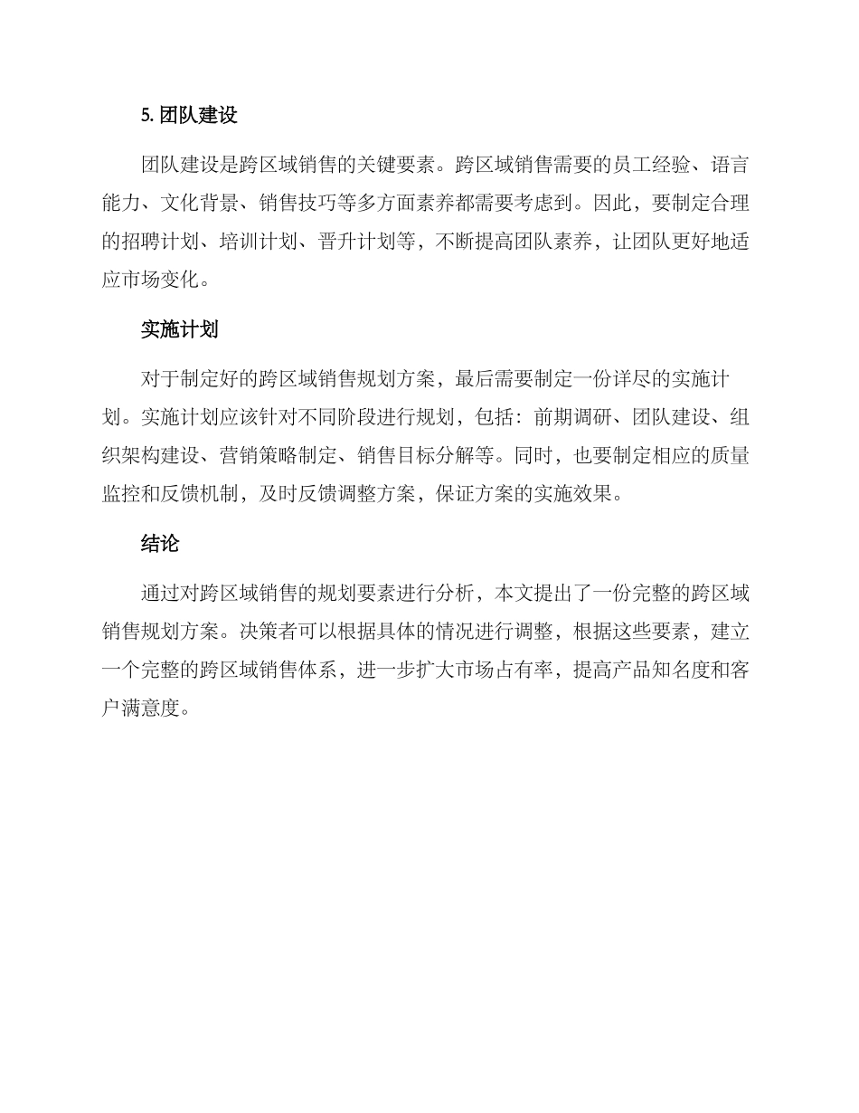 跨区域销售规划方案_第3页