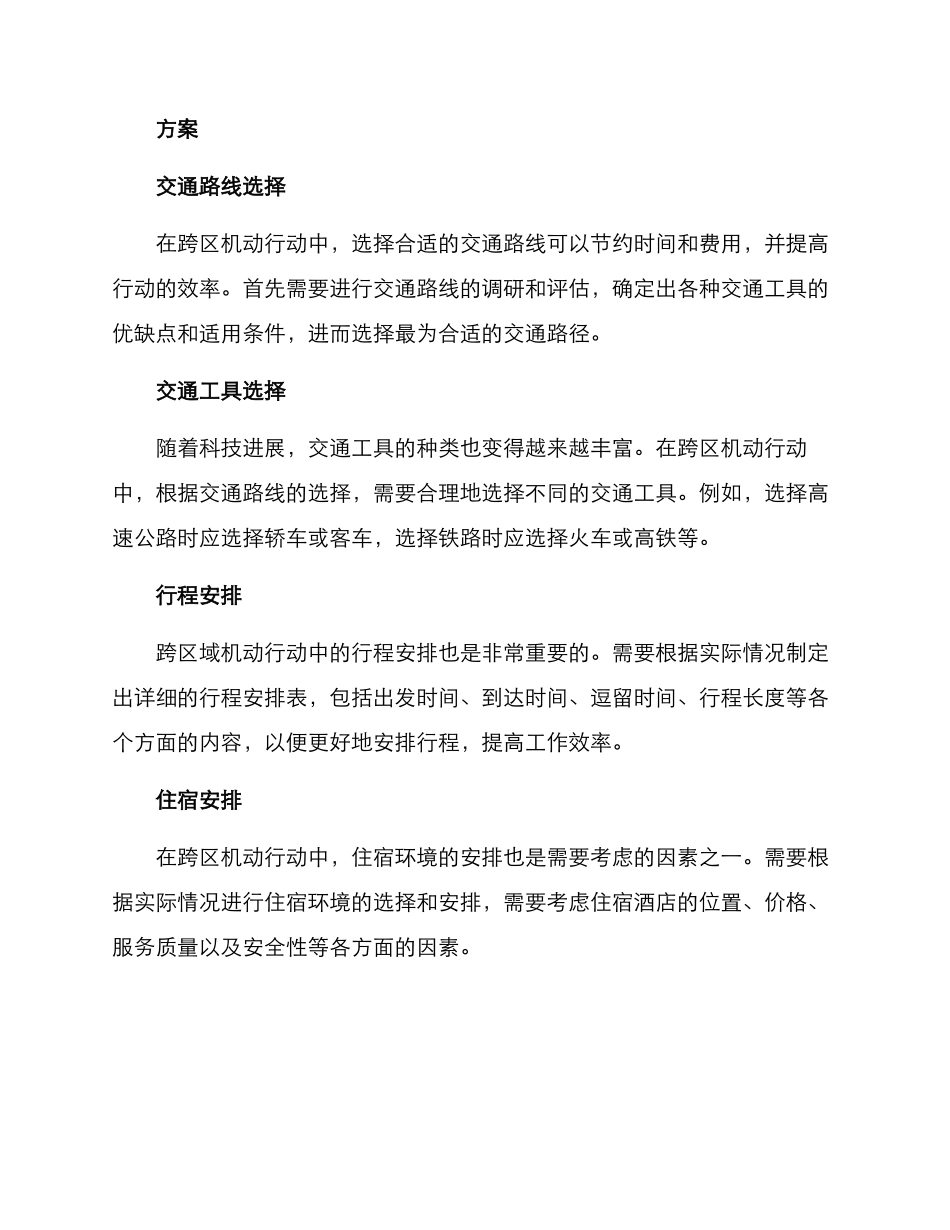 跨区机动行动方案_第2页