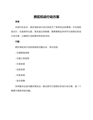 跨区机动行动方案
