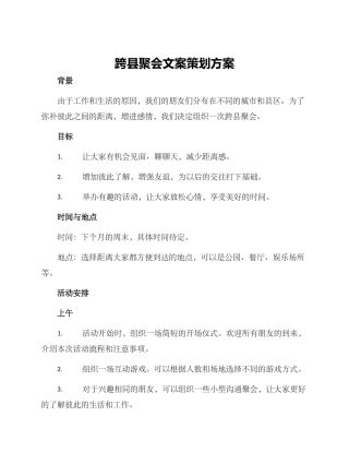 跨县聚会文案策划方案