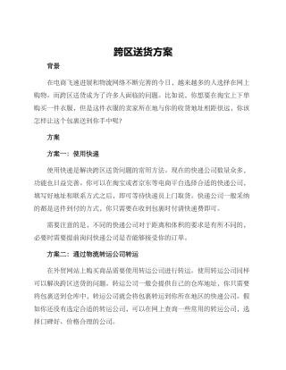 跨区送货方案