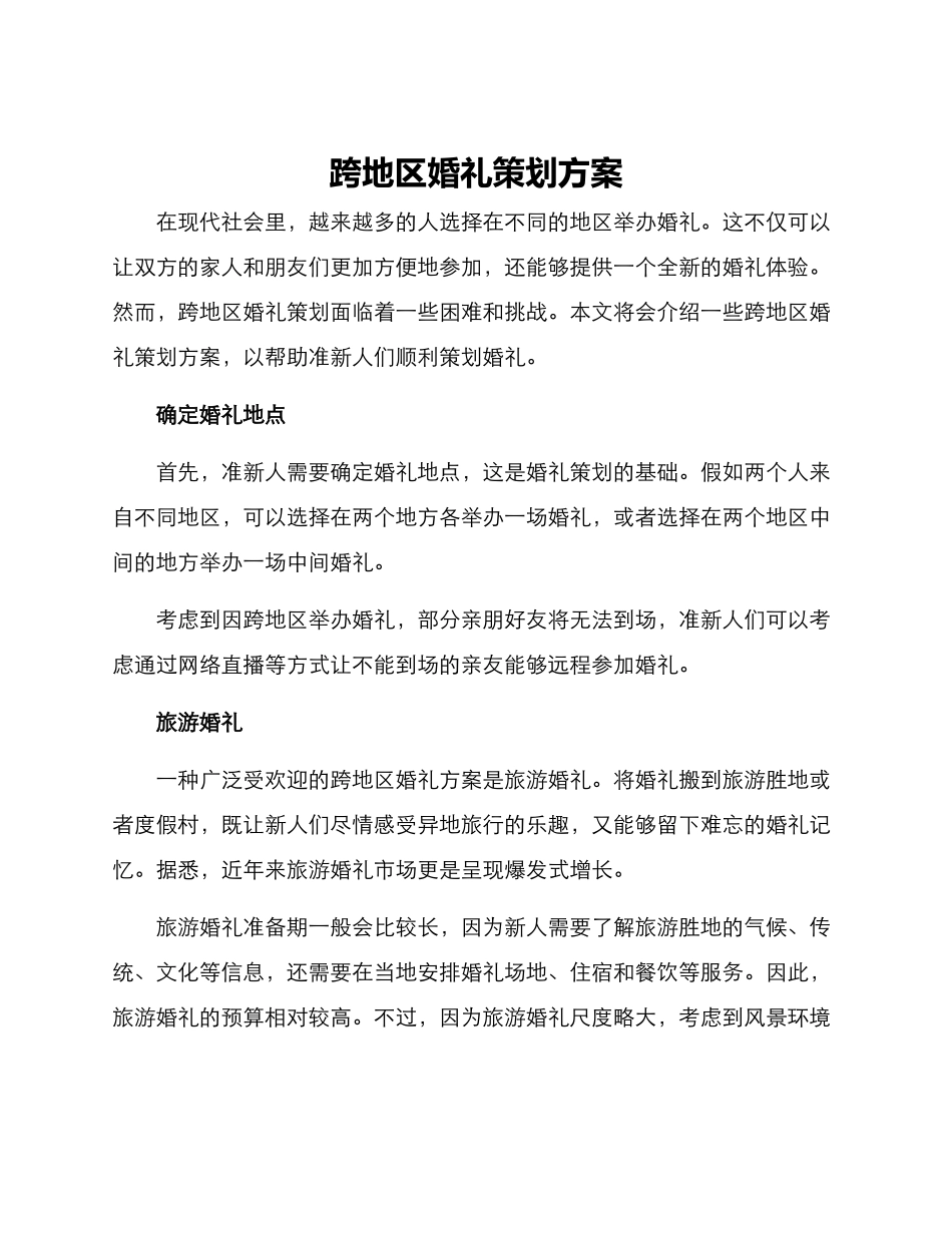 跨地区婚礼策划方案_第1页