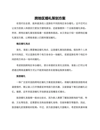 跨地区婚礼策划方案