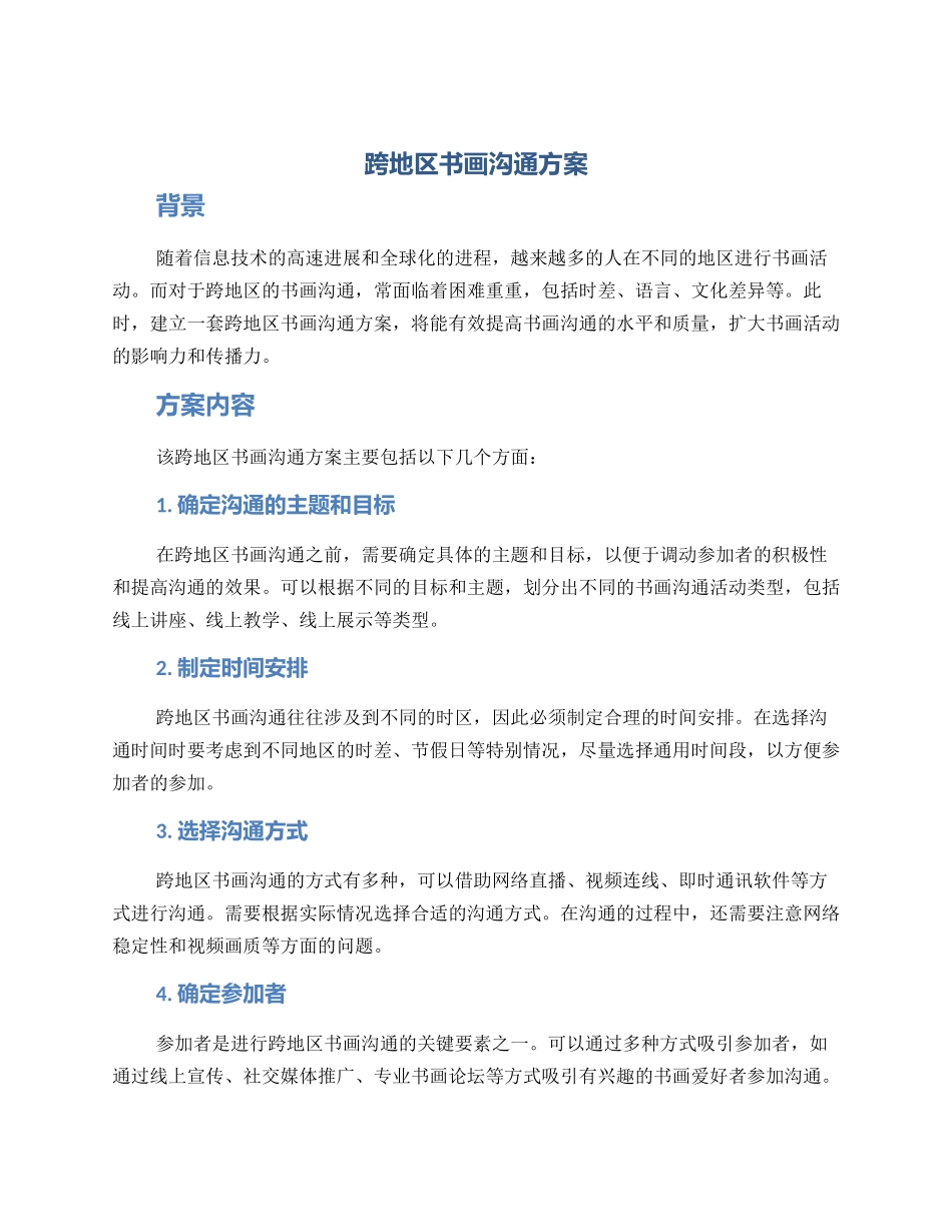 跨地区书画交流方案_第1页