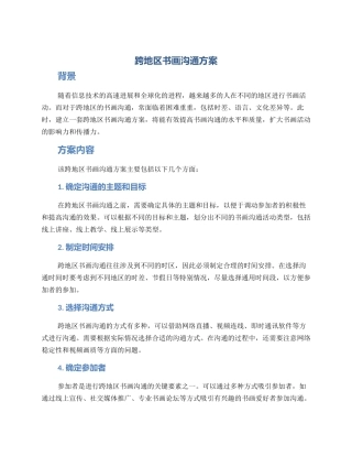 跨地区书画交流方案