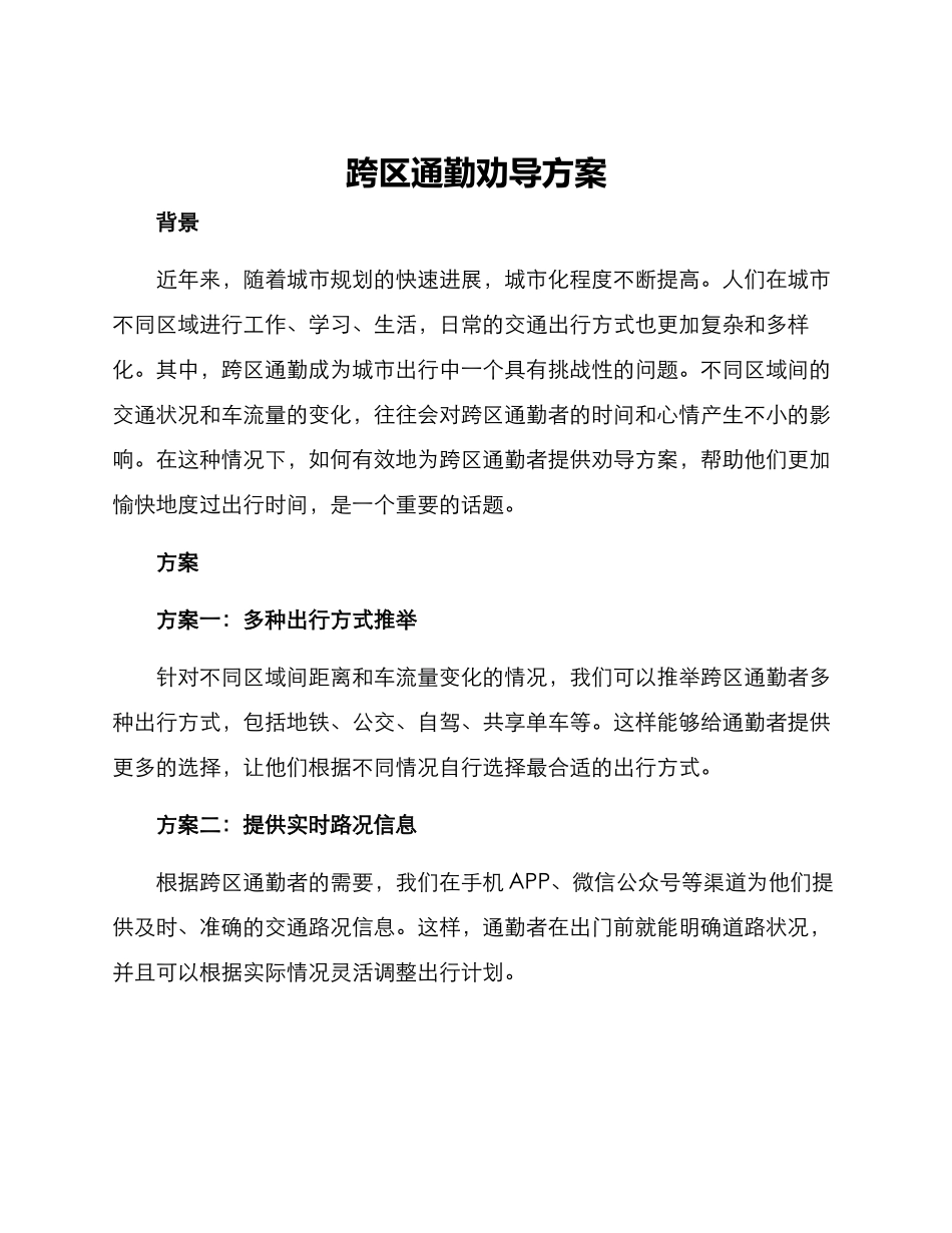 跨区通勤劝导方案_第1页