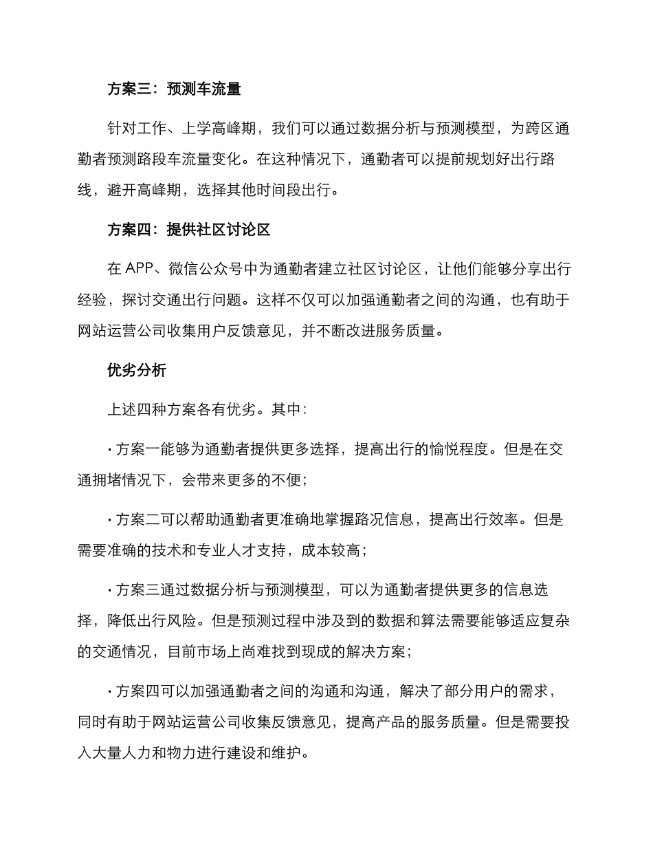 跨区通勤劝导方案_第2页