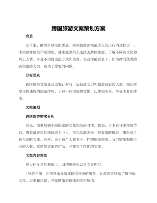 跨国旅游文案策划方案
