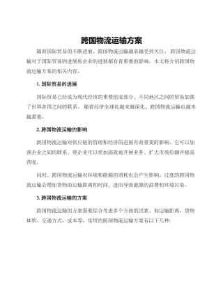 跨国物流运输方案