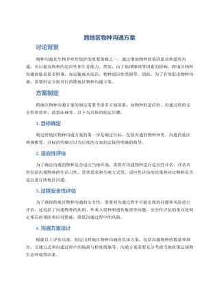 跨地区物种交流方案
