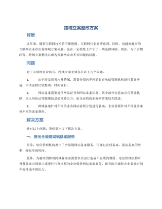 跨域立案整改方案