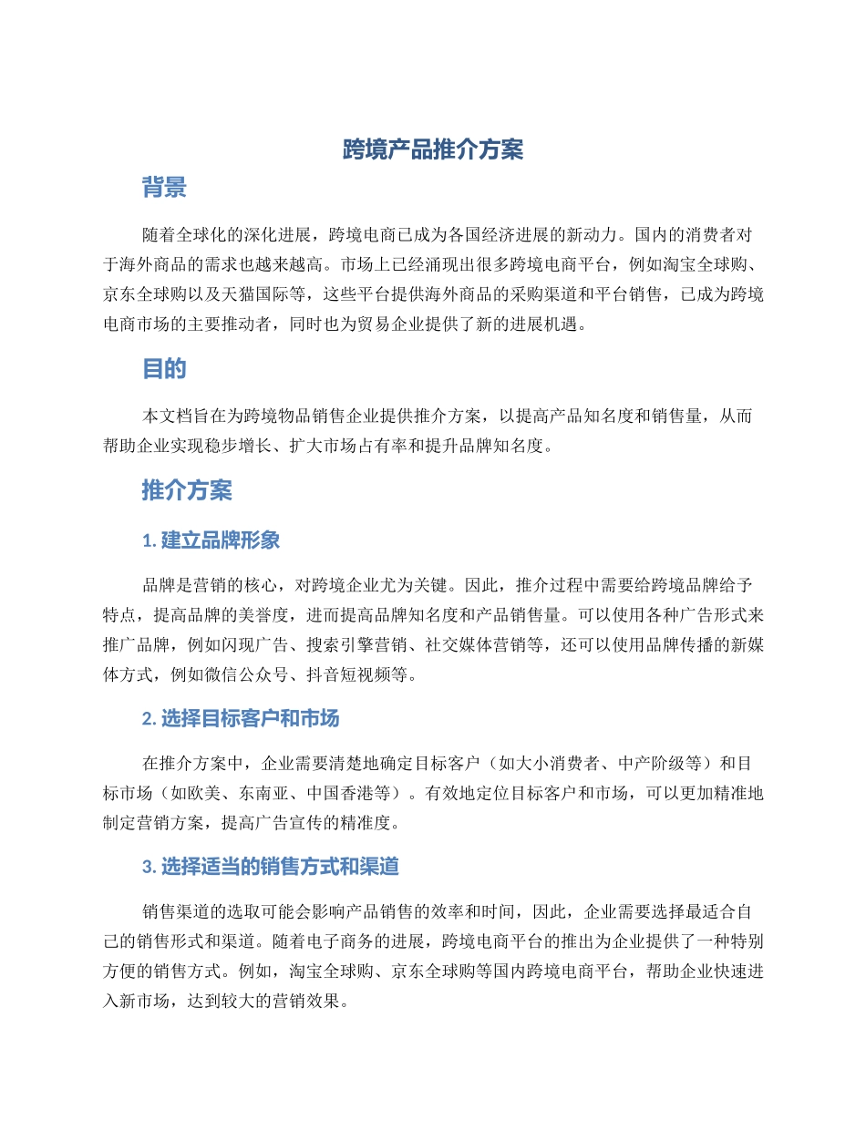 跨境产品推介方案_第1页