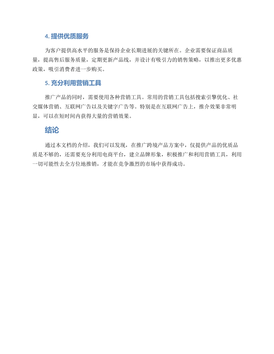 跨境产品推介方案_第2页