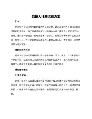 跨境人社群运营方案