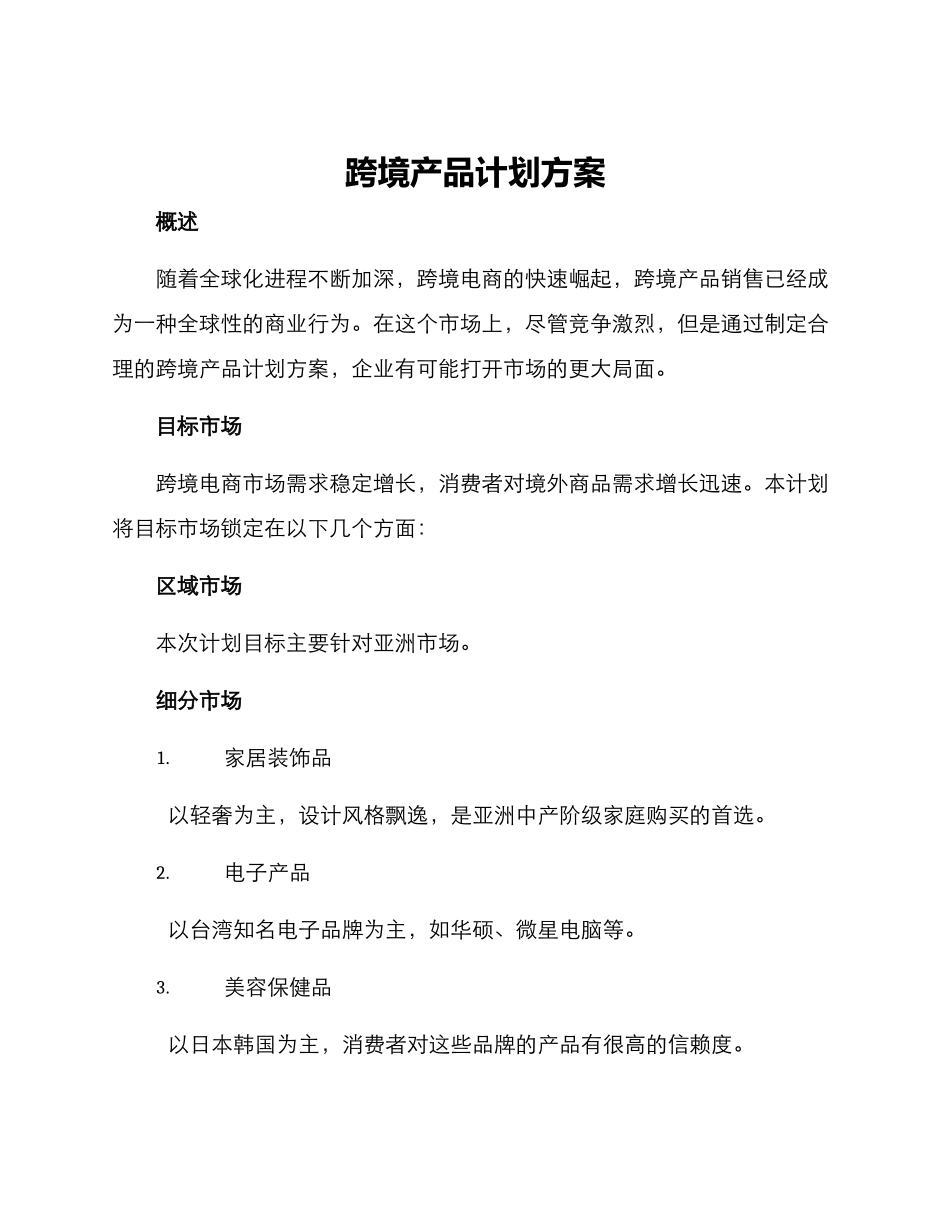 跨境产品计划方案_第1页