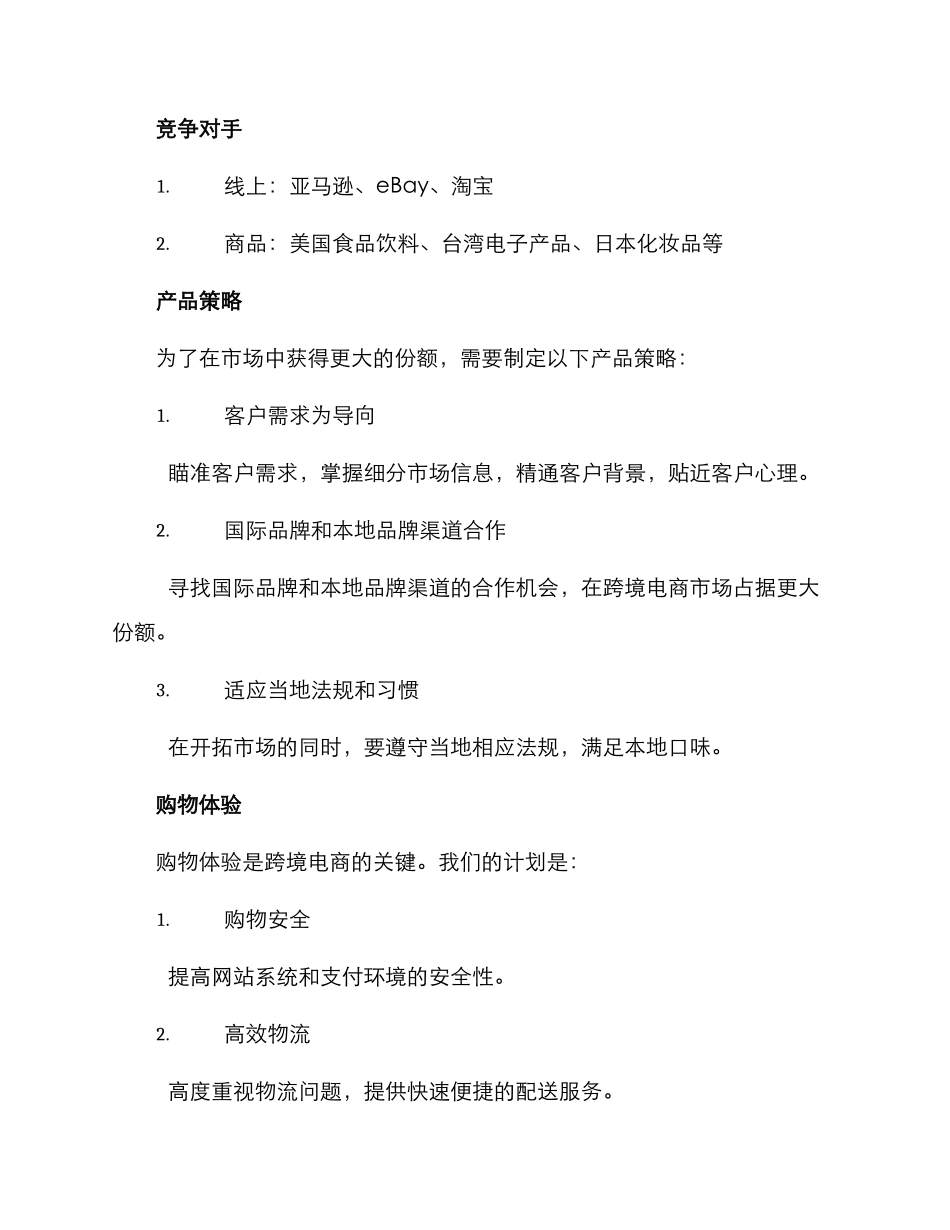 跨境产品计划方案_第2页