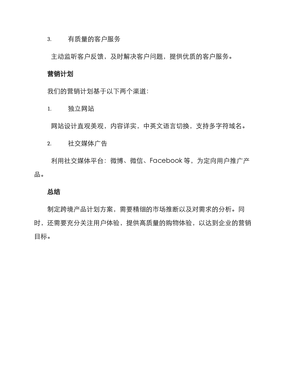 跨境产品计划方案_第3页