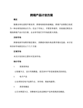 跨境产品计划方案