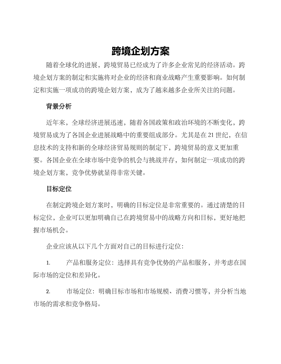 跨境企划方案_第1页