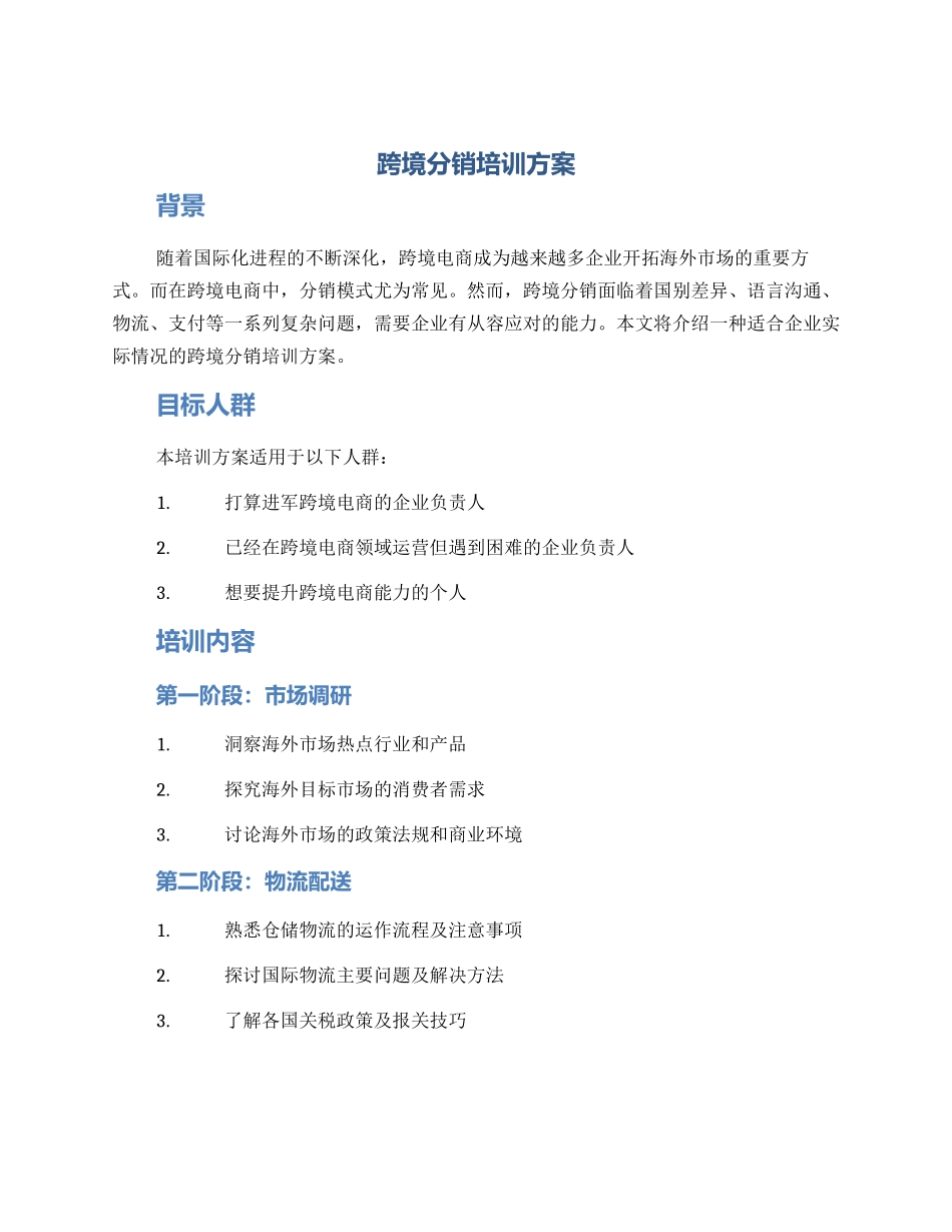 跨境分销培训方案_第1页