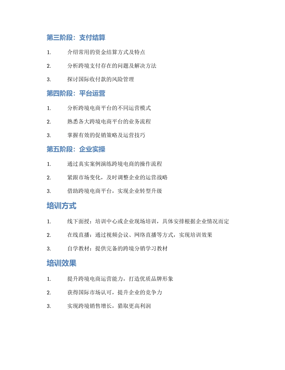 跨境分销培训方案_第2页