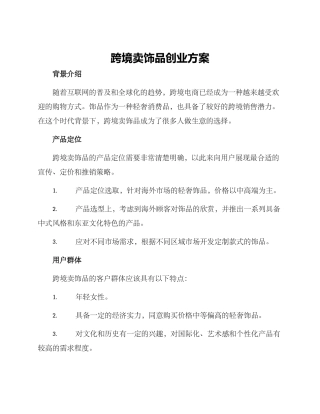 跨境卖饰品创业方案