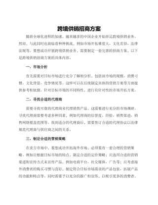 跨境供销招商方案