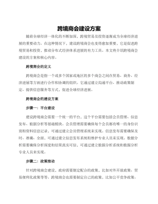 跨境商会建设方案