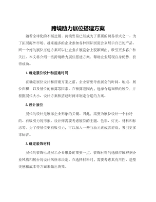 跨境助力展位搭建方案