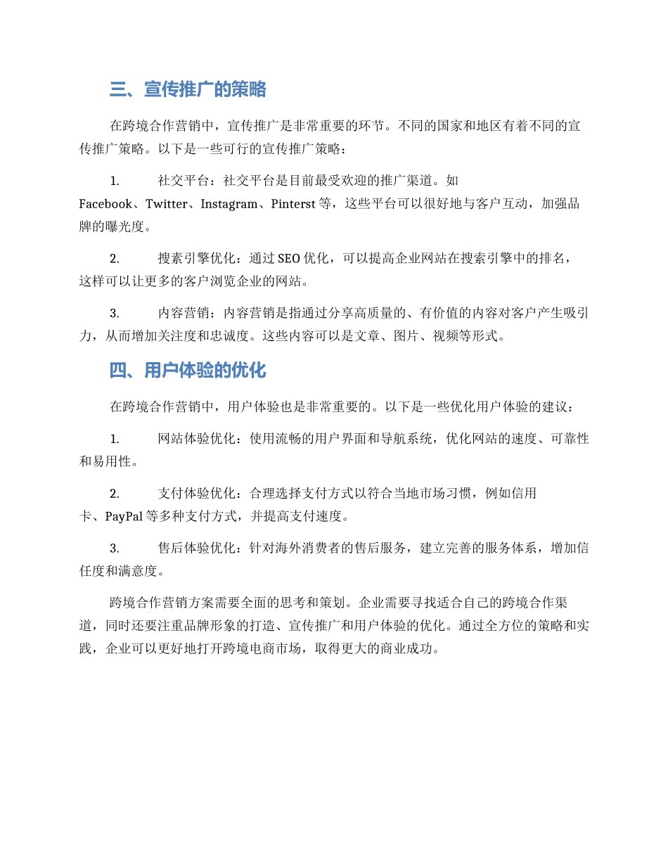 跨境合作营销方案_第2页