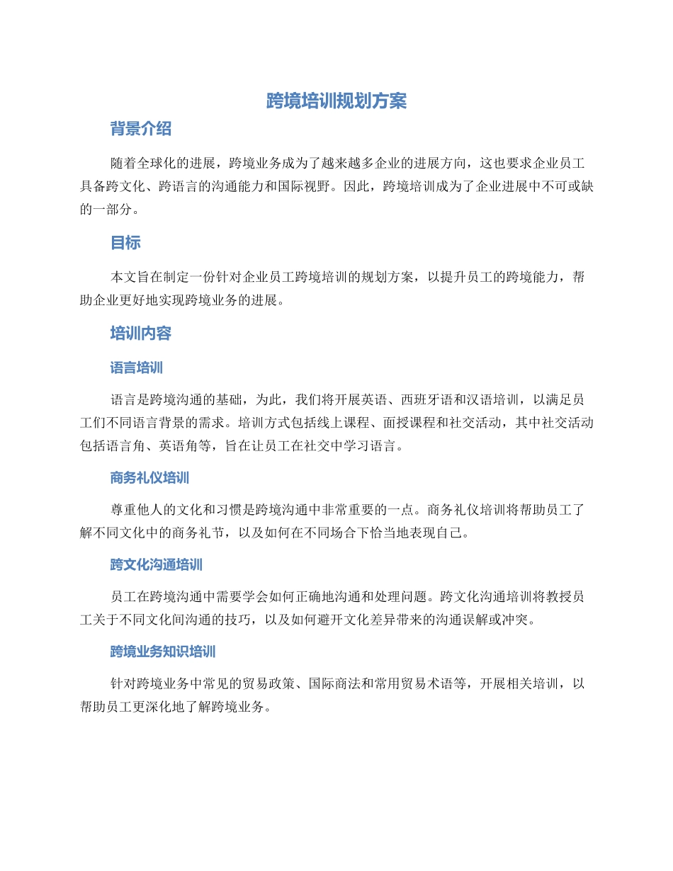 跨境培训规划方案_第1页