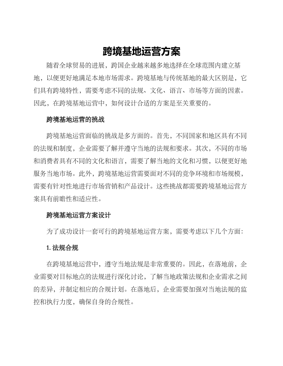 跨境基地运营方案_第1页