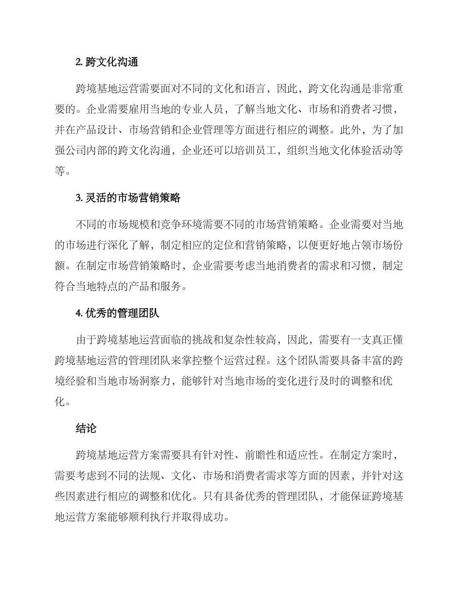 跨境基地运营方案_第2页