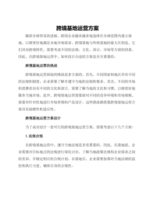 跨境基地运营方案