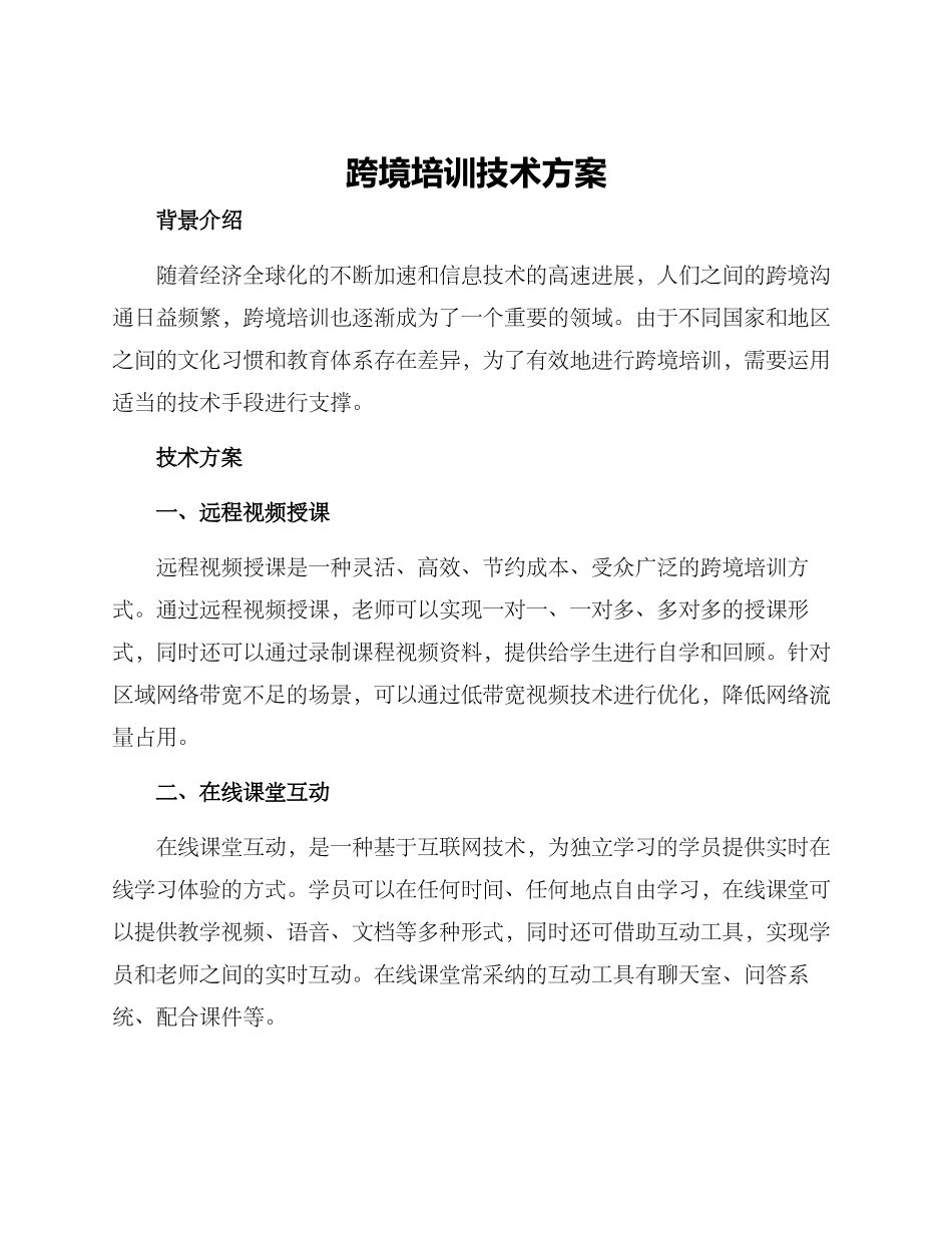 跨境培训技术方案_第1页