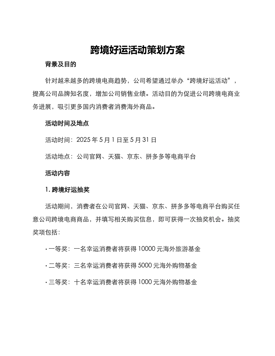 跨境好运活动策划方案_第1页