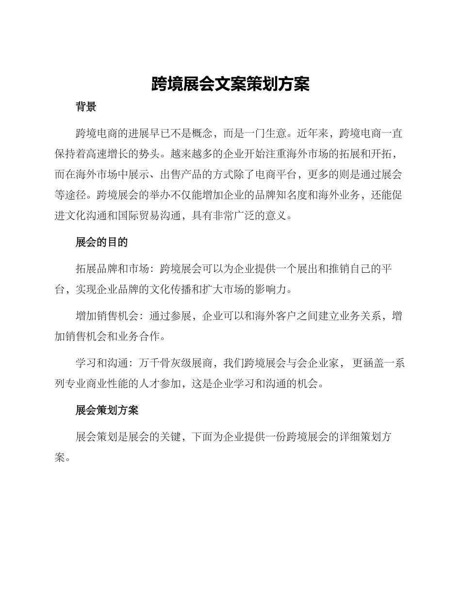 跨境展会文案策划方案_第1页