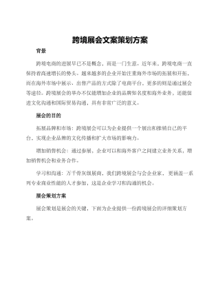 跨境展会文案策划方案