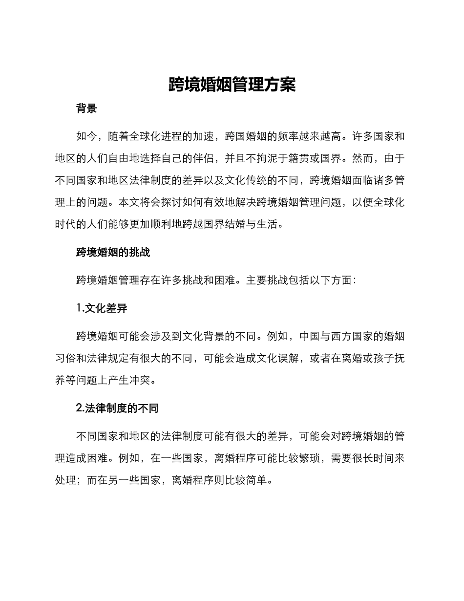 跨境婚姻管理方案_第1页