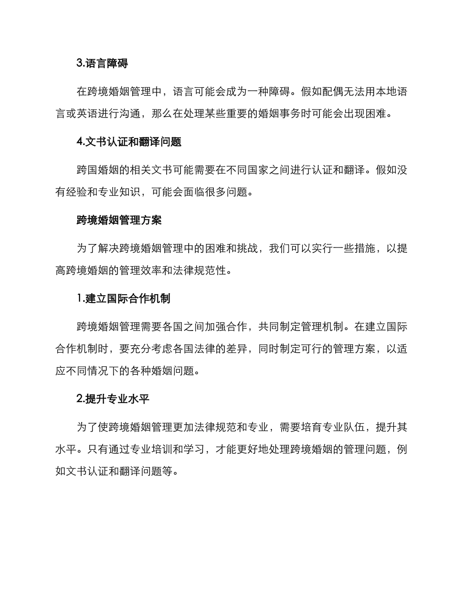 跨境婚姻管理方案_第2页
