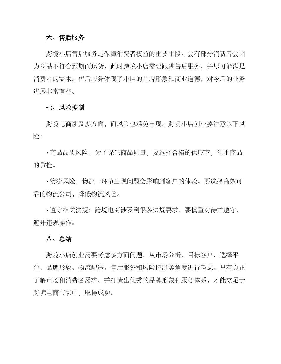 跨境小店创业方案_第3页