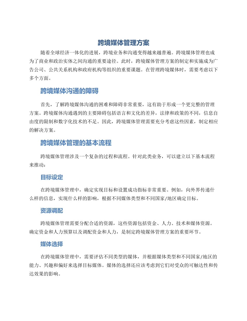 跨境媒体管理方案_第1页